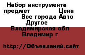 Набор инструмента 151 предмет (4091151) › Цена ­ 8 200 - Все города Авто » Другое   . Владимирская обл.,Владимир г.